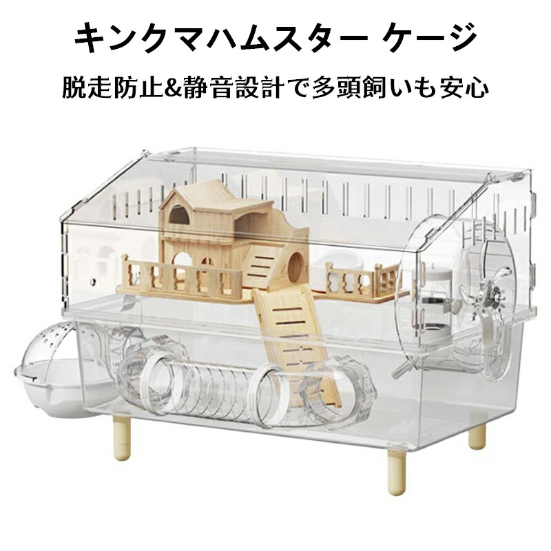 キンクマハムスター ケージ 透明 大型 キンクマ／ゴールデン／ジャンガリアンハムスター アクリルケージ クリア 45CM 2階建て 前開き 上下分離式 おしゃれ 拡張可能 脱走防止 小動 3～8匹対応